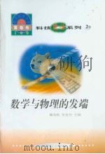 世界科技全景百卷书  2  数学与物理的发端   1998年08月第1版  PDF电子版封面    王兴正编写 
