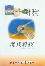 世界科技全景百卷书  5  现代科技   1998年08月第1版  PDF电子版封面    罗宏编写 