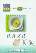 世界科技全景百卷书  11  饮食文化   1998年08月第1版  PDF电子版封面    李东祥编写 