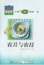 世界科技全景百卷书  14  农具与农技   1998年08月第1版  PDF电子版封面    刘忻肖编写 