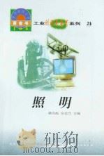 世界科技全景百卷书  21  照明（1998年08月第1版 PDF版）
