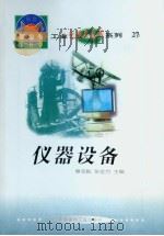世界科技全景百卷书  27  仪器设备   1998年08月第1版  PDF电子版封面    赵铁编写  章志彪  张金方主编 