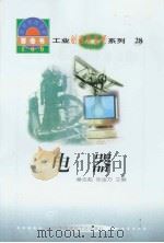 世界科技全景百卷书  28  电器（1998年08月第1版 PDF版）