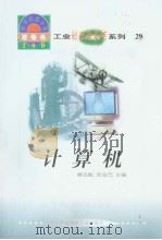 世界科技全景百卷书  29  计算机（1998年08月第1版 PDF版）
