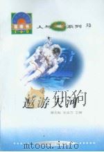 世界科技全景百卷书  52  遨游天河   1998年08月第1版  PDF电子版封面    朱凯编写  章志彪  张金方主编 