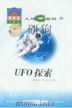 世界科技全景百卷书  53  UFO 探索   1998年08月第1版  PDF电子版封面    薛晴编写  章志彪  张金方主编 