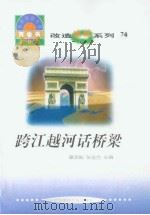 世界科技全景百卷书  74  跨江越河话桥梁（1998年08月第1版 PDF版）