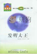 世界科技全景百卷书  88  发明大王   1998年08月第1版  PDF电子版封面    刘喆编写 