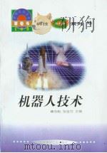 世界科技全景百卷书  93  机器人技术（1998年08月第1版 PDF版）