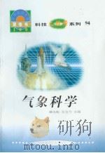 世界科技全景百卷书  94  气象科学     PDF电子版封面    王莉  明军编写 