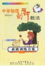 中学物理创新教法  素质训练方案     PDF电子版封面    王棣生主编 