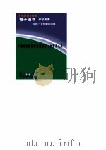 中国特级教师教学思想录  中学历史卷     PDF电子版封面     