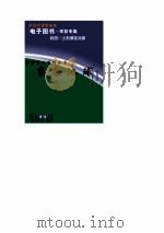 中华学生百科全书  家园地球     PDF电子版封面     