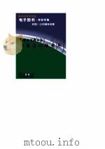 中华学生百科全书  外国名人的童年     PDF电子版封面     