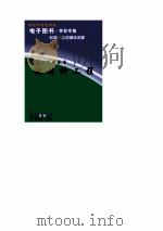 中华学生百科全书  新材料工程（ PDF版）