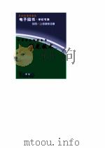 中华学生百科全书  激光技术     PDF电子版封面     