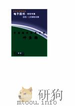 中国现代文学百家  叶圣陶   1998  PDF电子版封面    中国现代文学馆编 