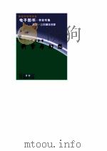 中华学生百科全书  科学与幻想     PDF电子版封面     