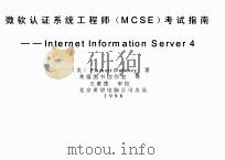 微软认证系统工程师（MCSE）考试指南——Internet Inform ation server 4（1999年02月第1版 PDF版）