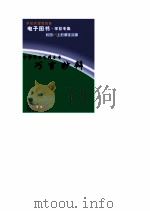 中华学生百科全书  巧言妙辩     PDF电子版封面     