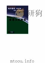 中华学生百科全书  世界工业科技     PDF电子版封面     