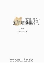 王阳明全集  3（1997 PDF版）