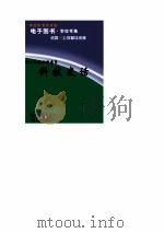 学生趣味  百科博览  科技史话（1996 PDF版）