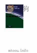 世界文学评介丛书  写作·恋爱·生活  司汤达和红与黑   1993  PDF电子版封面    吴元迈 