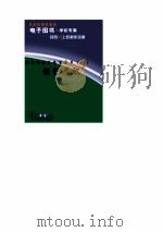 世界科技全景百卷书  17  话说通迅     PDF电子版封面    王正纷编写 