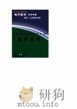 世界科技全景百卷书  54  漫步星空（ PDF版）