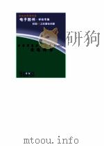 世界科技全景百卷书  95  交通科学     PDF电子版封面    王正纷编写 