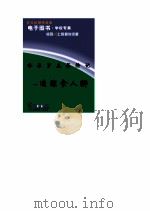 哈尔罗杰历险记  追踪食人狮   1990  PDF电子版封面    （英）威勒德·普赖斯著，刘国华，王长江译 