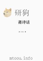姜斋诗话     PDF电子版封面     