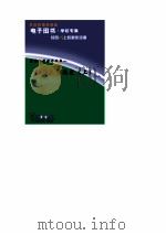 法国文学简史  上   1993  PDF电子版封面    吴元迈 