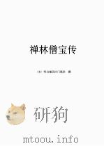 禅林僧宝传（1993 PDF版）