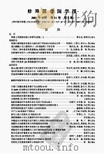 蚌埠医学院学报（ PDF版）