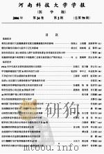 河南科技大学学报（医学版）（ PDF版）