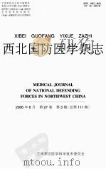 西北国防医学杂志     PDF电子版封面    兰州军区医学科学技术委员会主办 