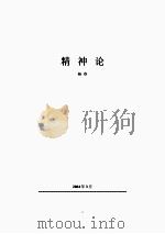 精神论     PDF电子版封面    杨春 