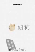 中国古代风俗语小说选  1（ PDF版）