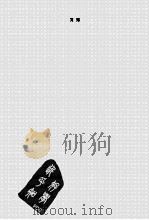 中国现代文学百家  艾芜     PDF电子版封面     