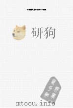 中国现代文学百家  曹禺  上     PDF电子版封面     