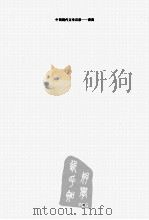 中国现代文学百家  曹禺  下     PDF电子版封面     