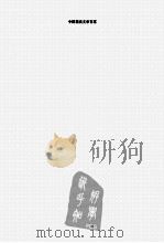 中国现代文学百家  王统照代表作     PDF电子版封面     