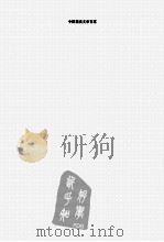 中国现代文学百家  张天翼     PDF电子版封面     