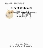 政治经济学原理     PDF电子版封面    刘东升 