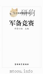 军备竞赛     PDF电子版封面    科普小组 