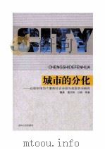 城市的分化:以徐州市为个案的社会分层与底层状况研究（ PDF版）