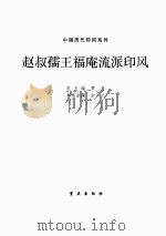 中国历代印风系列：赵叔孺王福庵流派印风（1999年12月第1版 PDF版）