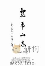 龙虎山志     PDF电子版封面    《龙虎山志》编篡委员会 